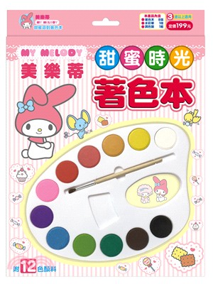 My Melody美樂蒂甜蜜時光著色本（附12色調色盤）