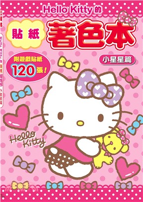 Hello Kitty的貼紙著色本：小星星篇 | 拾書所