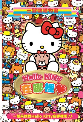 Hello Kitty在哪裡 :一起來找找Hello Kitty在哪裡吧 /