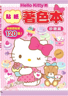 Hello Kitty的貼紙著色本：砂糖篇（附120張貼紙） | 拾書所