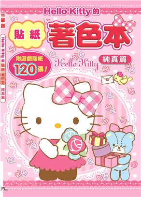 Hello Kitty的貼紙著色本：純真篇（附120張貼紙） | 拾書所