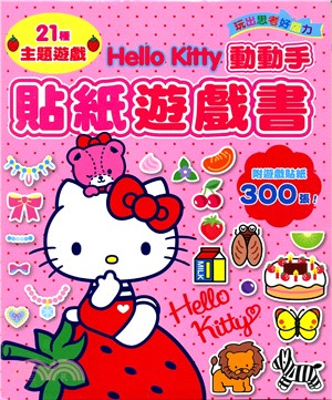 Hello Kitty動動手貼紙遊戲書（附遊戲貼紙300張！）