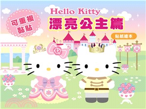 Hello Kitty漂亮公主篇貼紙繪本