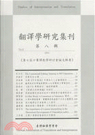 翻譯學研究集刊第八輯：第七屆口筆譯教學研討會論文輯要