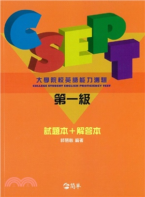 CSEPT大學院校英語能力測驗第一級（試題本＋解答本）
