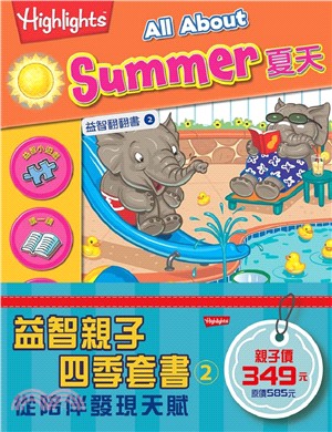 益智親子四季套書02：夏天、寵物、遊樂園