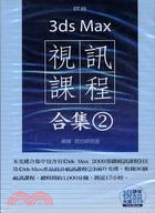 3DS MAX 視訊課程合集(2)