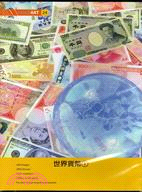 世界貨幣01