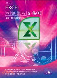 Excel 視訊課程合集18