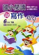 國小閱讀與寫作指引：6年級下冊