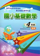 國小基礎數學4年級全冊