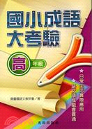 國小成語大考驗：高年級 | 拾書所