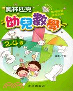 奧林匹克幼兒數學：2～4歲