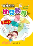 奧林匹克幼兒數學(3-4歲)