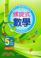 新編國小螺旋式數學5年級上冊