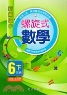 新編國小螺旋式數學6年級下冊