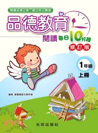 品德教育閱讀每日10分鐘：1年級（上冊）（修訂版）