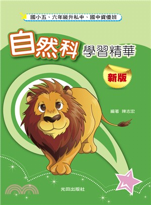 國小自然科學習精華