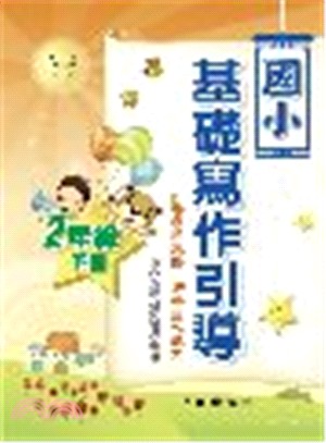 國小基礎寫作引導2年級下冊