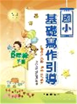 國小基礎寫作引導6年級下冊