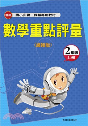 國小數學重點評量（適翰版）：2年級上冊