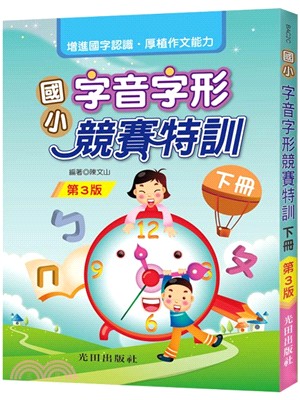 國小字音字形競賽特訓（下冊）