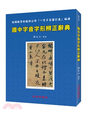 國中字音字形辨正辭典