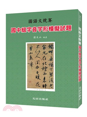 國語文競賽國中組字音字形模擬試題