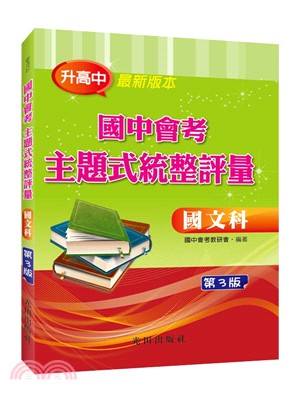 國中會考主題式統整評量：國文科