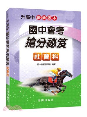 國中會考搶分祕笈：社會科