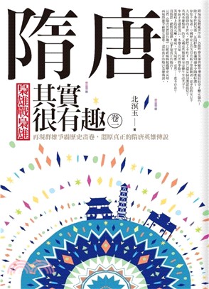 隋唐其實很有趣卷一、卷二集合售版套書（共二冊）