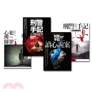 刑警手記系列套書（共4冊）