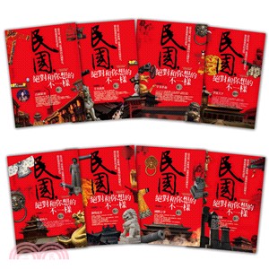 民國，絕對和你想的不一樣-套書（1-8集）（完）