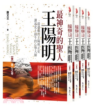 最神奇的聖人王陽明1-4集套書（共四冊）（完結）