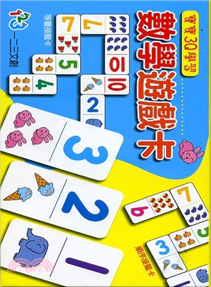 寶寶3Q學習：數學遊戲卡