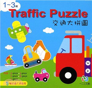 1～3歲Traffic Puzzie交通大拼圖