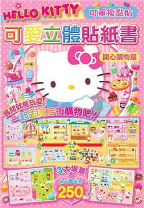 Hello Kitty可愛立體貼紙書：開心購物篇