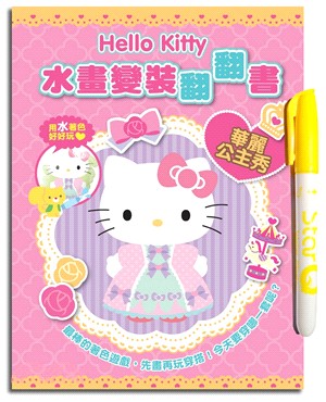 Hello Kitty 水畫變裝翻翻書（華麗公主秀）