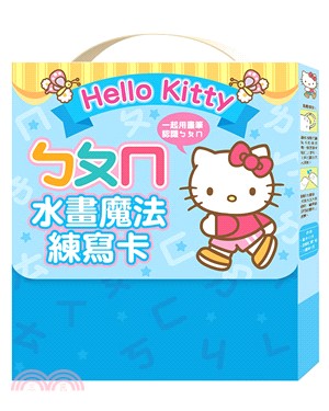 Hello Kitty ㄅㄆㄇ水畫魔法練寫卡