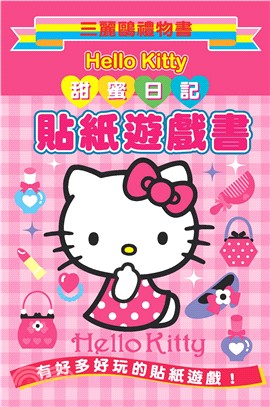 Hello Kitty 甜蜜日記貼紙遊戲書