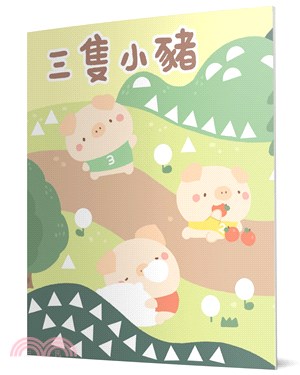 三隻小豬：馬賽克貼紙童話遊戲書
