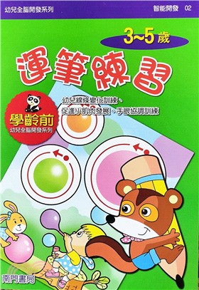 全腦開發：運筆練習