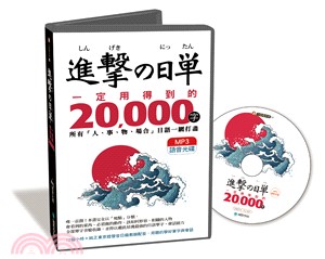進擊的日單，一定用得到的20,000字【MP3語音光碟】：用聽的就能學會所有「人、事、物、場合」日語單字
