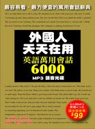 外國人天天在用英語萬用會話6000（MP3 語音光碟）