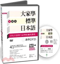 大家學標準日本語【高級本】教學DVD