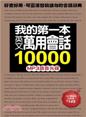 我的第一本英文萬用會話10000 MP3語音光碟：10小時全美式英語朗讀，用聽的學最道地的會話