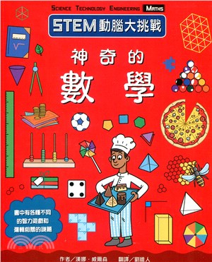 STEM動腦大挑戰系列全集（共四冊）