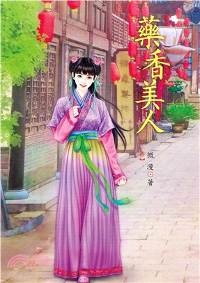 藥香美人（上）