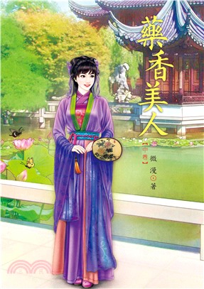 藥香美人（中）