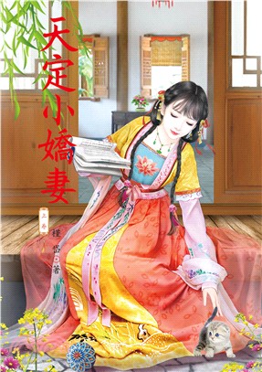 天定小嬌妻（上）